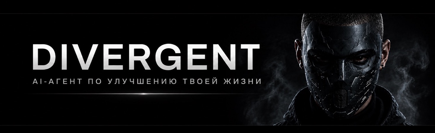 Divergent - AI-агент по улучшению жизни